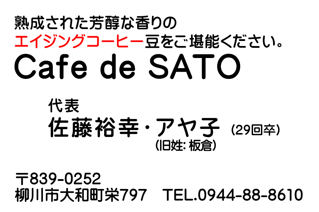 Ｃａｆｅ　ｄｅ　ＳＡＴＯ